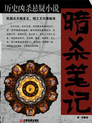 cover image of 暗杀笔记